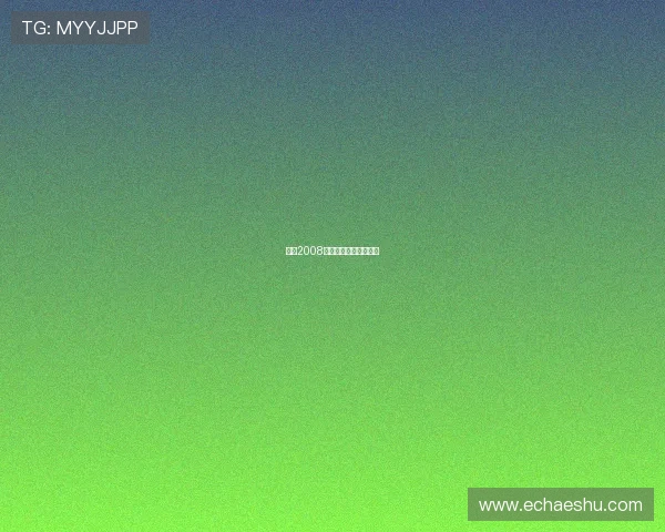 婚礼2008:十年回响,爱意永恒